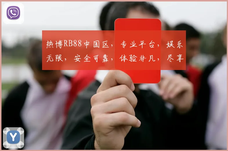 热博RB88中国区，专业平台，娱乐无限，安全可靠，体验非凡，尽享精彩，赢取大奖