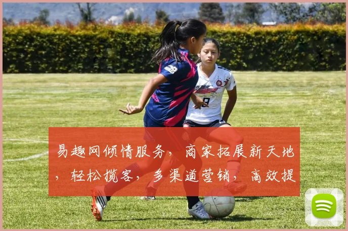 易趣网倾情服务，商家拓展新天地，轻松揽客，多渠道营销，高效提升业绩，三重惊喜等你来
