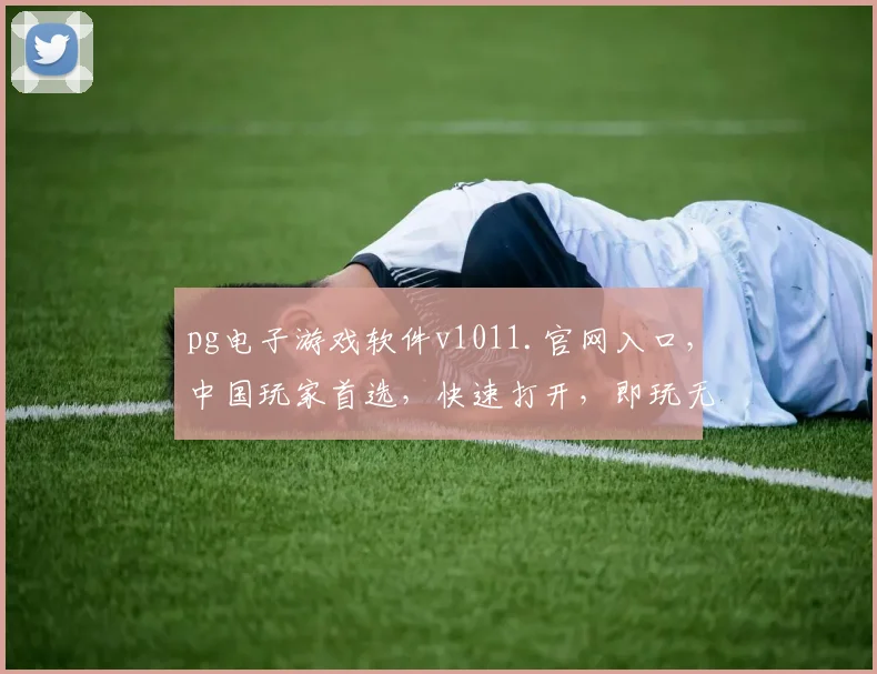 pg电子游戏软件v1011.官网入口，中国玩家首选，快速打开，即玩无延迟，三重惊喜等你来
