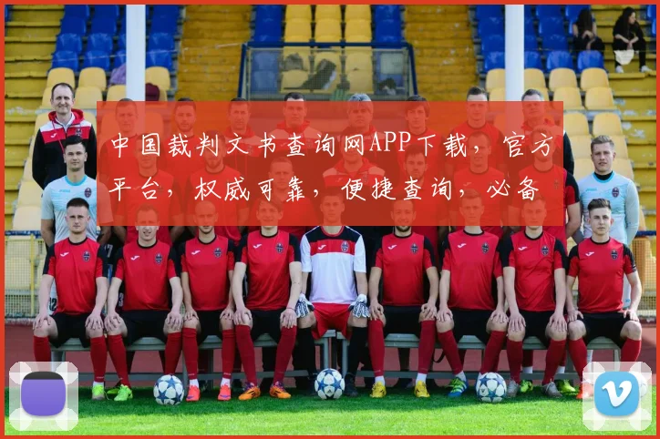 中国裁判文书查询网APP下载，官方平台，权威可靠，便捷查询，必备神器，三步下载