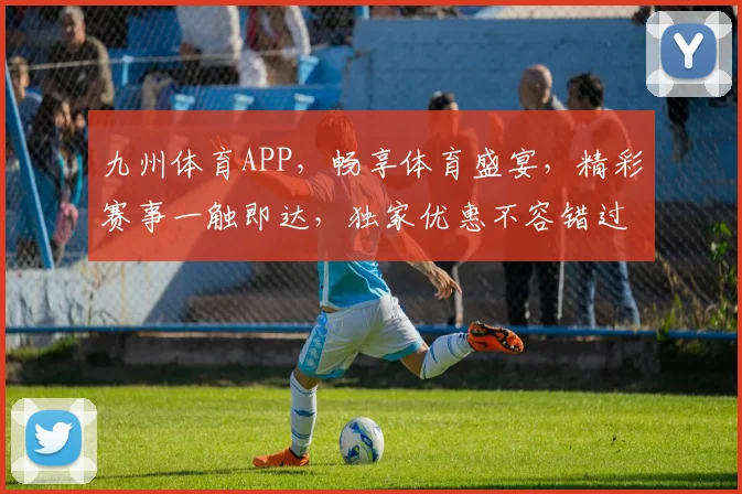 九州体育APP，畅享体育盛宴，精彩赛事一触即达，独家优惠不容错过，尽在九州