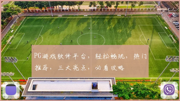 PG游戏软件平台，轻松畅玩，热门推荐，三大亮点，必看攻略