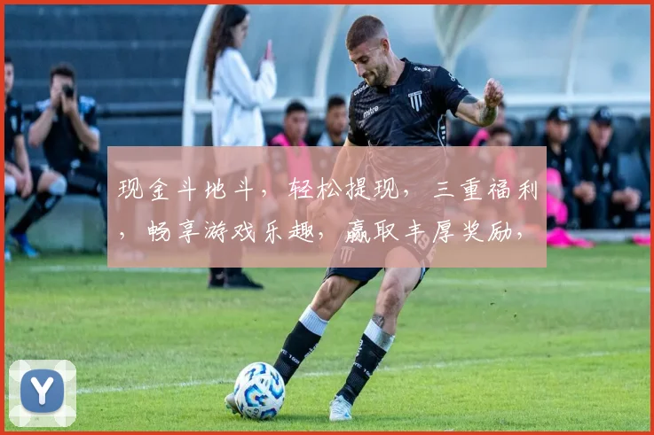 现金斗地斗，轻松提现，三重福利，畅享游戏乐趣，赢取丰厚奖励，立即体验