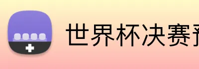 世界杯决赛预测 logo